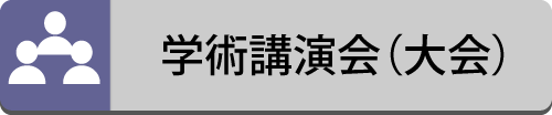 学術講演会