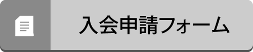 入会申請フォーム
